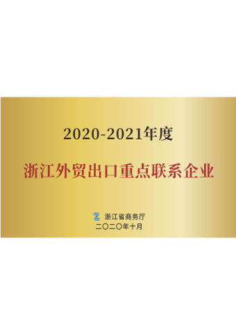 戴維(wei)醫(yī)療_2020-2021年(nian)度浙江(jiang)外貿出口重(zhong)點聯(lian)係(xi)齊(qi)業