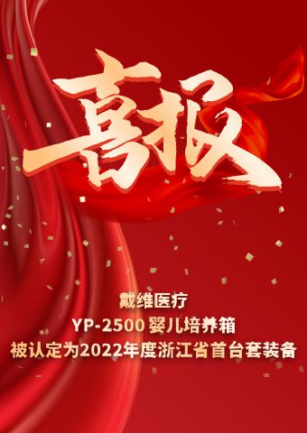 戴維(wei)醫(yī)療_YP-2500嬰兒培養箱被認定爲(wei)2022年(nian)度浙江(jiang)省首檯(tai)套裝(zhuang)備(bei)